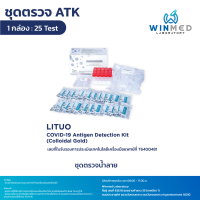 LITUO Antigen Test Kit (Home Use - Saliva) บรรจุ 25 ชิ้น