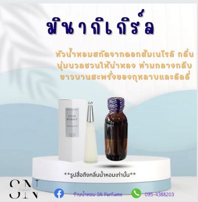 หัวเชื้อน้ำหอมแท้ไม่ผสมแอลกอฮอ กลิ่นมิยากิเกิร์ล ขวดละ99บาท ขนาด30มิล