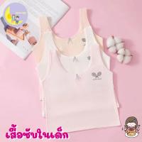 เสื้อซับในเด็กโต เสื้อซับในเด็ก ผ้า cotton ด้านหน้ามีบังทรงกันโป๊ ขนาดฟรีไซส์ รอบ-อก ก่อนยืด 26 นิ้ว ยืดได้ 30 นิ้ว ความยาวเสื้อ 13.5  นิ้ว