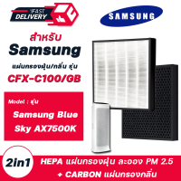 Samsung แผ่นกรองเครื่องฟอกอากาศ ซัมซุง Blue Sky AX7500 AX90R7080WD/ST แผ่นกรองอากาศ CFX-C100/GB  (แผ่นกรองแบบ 2in1 กรองฝุ่น กรองกลิ่น)