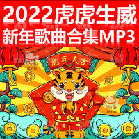 2022 เพลงปีใหม่ คอลเลกชัน MP3 ดิสก์ U วิทยุ เครื่องเสียงรถยนต์ โทรศัพท์มือถือ ทีวี คอมพิวเตอร์ เครื่องร้องเพลงสากล