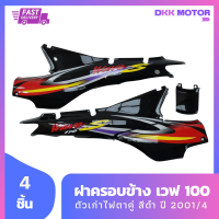 ชุดสี แฟริ่ง wave100 ฝาครอบข้างเวฟ 100 ตัวเก่า ไฟตาคู่ สีดำ ติดลาย ปี 2001/4 รวม 4 ชิ้น