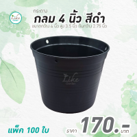 กระถางทรงกลม ขนาด 4 นิ้ว สีดำ แพ็ค 100 ใบ ปลูกต้นไม้ เพาะเมล็ดพันธ์แคคตัส จำหน่ายพันธุ์ไม้