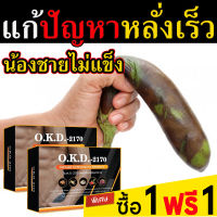 (โปร1แถม1)   ( OKD) สมุนไพร บำรุงท่านชาย  เพิ่มฮอร์โมนชาย รากปลาไหล ถังเช่า กระชายดำ กวาวเครือแดง หมามุ่ย แคปซูล