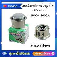 #B-10 อะไหล่หม้อหุงข้าว เทอร์โมสตัท หม้อหุงข้าว  180 องศา 1600-1900w ส่งจากไทย ส่งด่วน ส่งไว