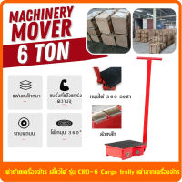 foursจัดส่งทันทีจากกรุงเทพฯ!เต่าลากเครื่องจักร 6 ตัน รุ่น CRA-4 รุ่นล้อยาง CARGO TROLLY 6 TON ย้ายเครื่องจักร