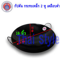 ส่งฟรี กัปตัน กระทะเหล็กเคลือบดำ 2 หูขนาด 16 นิ้ว (40 ซม)