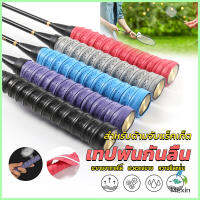 Mexin กริ๊บพันด้ามไม้แบด แบบมีกาวในตัว ผ้านุ่มจับกระชับมือ Badminton accessories