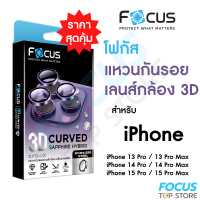 Focus 3D Curved Sapphire Hybrid แหวนกันรอยเคลือบแซฟไฟร์ สำหรับ iPhone 15 Pro 15 Pro Max 14 Pro 14 ProMax 13ProMax 13Pro วงแหวน 3 ชิ้น