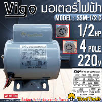 VIGO มอเตอร์ รุ่น SSM-1/2 C 220V 4POLE (1/2HP) มีคอนเดนเซอร์ แรงดันไฟฟ้า 220 V มอเตอร์ไฟฟ้า จัดส่ง KERRY