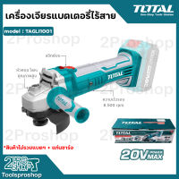 TOTAL เครื่องเจียรไร้สาย 20 โวลท์ 4 นิ้ว แกนเกลียวขนาด M10 รุ่น TAGLI-1001 ไร้สาย 20V ( ไม่รวมแบต และ แท่นชาร์จ ) รับประกันคุณภาพ