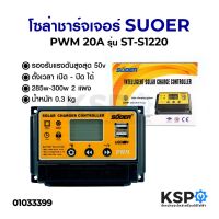 โปรโมชั่น โซล่าชาร์จเจอร์ SUOER ซูเออร์ PWM 20A รุ่น ST-S1220 ราคาถูก แผงโซล่าเซลล์  โซล่าเซลล์  พลังงานแสงอาทิตย์ มโน