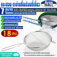 (พร้อมส่ง) กระชอนตักอาหาร ขนาด 18 ซม. Aros Mall กระชอนตักของทอด กระชอนสะเด็ดน้ำมัน กระชอนกรองของทอด กระชอนร่อนแป้ง กระชอนลวก ตะแกรงกรอง