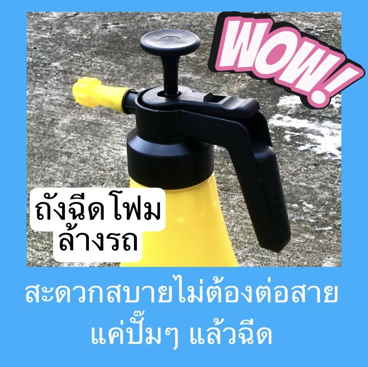 ถังฉีดโฟม-ถังฉีดโฟมล้างรถ-ถังปั๊มโฟม-ถังฉีดโฟมล้างรถไม่ต้องต่อเครื่องปั้มลม-ที่จะทำให้การล้างรถเป็นเรื่องง่ายๆ-เหมือนเข้าคาร์แคร์ใช้งานง่าย