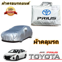 สำหรับ TOYOTA PRIUS โตโยต้า PRIUS รถกันฝนป้องกันแสงแดดฝาครอบรถยนต์ป้องกันรังสียูวีฝาครอบรถยนต์