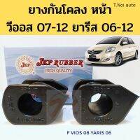 ยางกันโคลง​ หน้า​ TOYOTA​ VIOS​ 07-12​ YARIS​ 06-12​ วีออส​ 07-12​ ยา​รีส​ 06-12​ JKP ตี๋น้อยอะไหล่