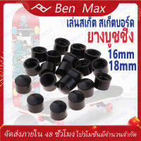 Benmax Pivot Cup 4ชิ้นบู ชชิ่ง surfskate skateboard 16 /18mmลูกยางทรัค ส่งไว ยางบูชชิ่ง ลูกยางทรัค บูชชิ่ง ส่งไว ลูกยางทรัค สำหรับสเก็ตบอร์ด และเซิฟสเก็ต โดยเฉพาะ