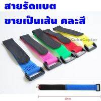 สายรัดแบต ลิโพ ขายเป็นเส้น คละสี ยาว 20 เซ็น ตีนตุ็กแก รัดของ Lipo battery Strap 20 cm (1 piece random color)