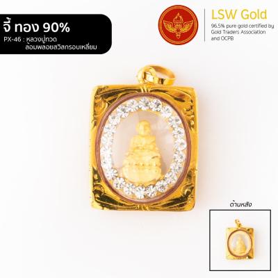 LSW จี้หลวงปู่ทวดล้อมพลอยสวิสกรอบเหลี่ยม กรอบทองคำแท้ 90%  PX-46