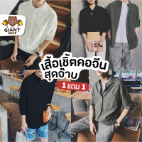 GIANTSHOP เสื้อเชิ้ตคอจีน 1 แถม 1