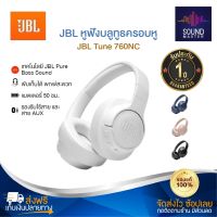 ประกัน 1ปีJBL Tune 760NC หูฟังบลูทูธ หูฟังแบบครอบหู หูฟังบลูทูธไร้สาย หูฟังเบสหนักๆ หูพังบลูทูธแท้ หูฟัง bluetooth หูพังบลูทูธ หูพังไร้สาย ส่งฟ