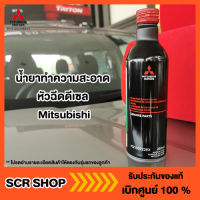 น้ำยาทำความสะอาดหัวฉีดดีเซล Mitsubishi  มิตซู แท้ เบิกศูนย์  รหัส MZ100729EX