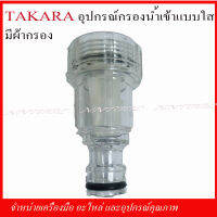 TAKARA อุปกรณ์ กรองน้ำเข้าแบบใส มีผ้ากรอง