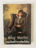 คาโอรุ นากาจิมา หนุ่มโสดที่ร่ำรวยที่สุดในโลก หนังสือใหม่ มีจำนวนจำกัด