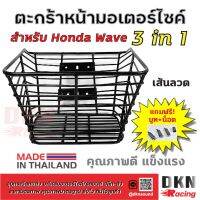 สินค้าขายดี!!!! ผลิตในไทย! ตะกร้าหน้ามอเตอร์ไซค์ Honda Wave 3 in 1 แถมฟรี บูท+น็อต ตะกร้าลวด ? DKN Racing ? ตะกร้าหน้าเวฟ เส้นลวด ของใช้ในบ้าน เครื่องใช้ในบ้าน เครื่องใช้ไฟฟ้า ตกแต่งบ้าน . บ้าน ห้อง ห้องครัว ห้องน้ำ ห้องรับแขก