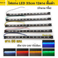 ไฟ LED 33เซน 12ดวง 12V-24V  แต่งรถยนต์ รถสิบล้อ ตกแต่งอเนกประสงค์ (จำนวน 1ชิ้น)