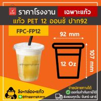 [500ใบ/ยกลัง1000ใบ] FP12 12oz ปาก92 แก้ว PET ยกลัง ทรงสตาร์บัค 1,000ใบ แก้วPET แก้วแข็ง linggongkaew