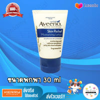 ขนาดพกพา Aveeno(อวีโน่) SKIN RELIEF MOISTURIZING LOTION ขนาด 30 กรัม [Exp.06/02/2025]