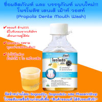 พร้อมส่ง" Propoliz Mouth Wash โพรโพลิช เมาท์ วอช น้ำยาบ้วนปาก 150 ml.