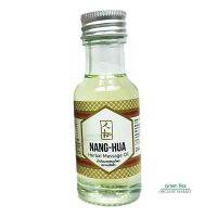 Nang-Hua Herbal Medicated Oil  น้ำมันนวดสมุนไพร หนั่ง-ฮั้ว ขวดแก้วขนาด 25 CC.