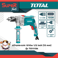 TOTAL สว่านกระแทก 1/2" 1,010W รุ่น TG111136