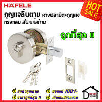 ถูกที่สุด HAFELE กุญแจลิ้นตาย ทรงกลม แบบม่ีหางปลาบิด Single Deadbolt สีนิกเกิ้ลด้าน 489.10.570 ชุดล๊อคประตูลิ้นตาย หางปลา ล๊อคประตู เฮเฟเล่ ของแท้ 100%