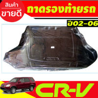 ถาดท้าย ถาดรองท้ายรถยนต์ HONDA CR-V GEN2 ปี 2002-2006  (A)