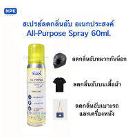 สเปรย์ลดกลิ่นอับ อเนกประสงค์ All-Purpose Spray ขนาด 60 มล.