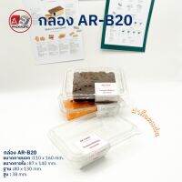 ARTECHNICAL (แพ็ค 50 ใบ) กล่องเบเกอรี่ใส ฝาล็อค AR-B20