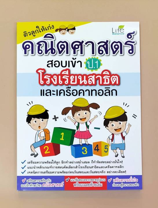 inspal-หนังสือ-ติวลูกให้เก่งคณิตศาสตร์-สอบเข้า-ป-1-โรงเรียนสาธิตและเครือคาทอลิก