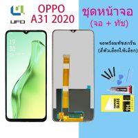 หน้าจอ oppo A31(2020) จอชุด จอพร้อมทัชสกรีน จอ+ทัช Lcd Display หน้าจอ ใช้ได้กับ ออปโป้ A31(2020)(AAA/งานแท้)