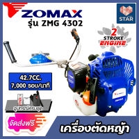 **ส่งฟรี**เครื่องตัดหญ้าสะพายหลัง ZOMAX 2จังหวะ รุ่น ZM-G4302 เครื่องตัดหญ้า2จังหวะ กำจัดวัชพืช กำจัดหญ้า ตัดหญ้า