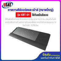 9SAT ถาดวางคีย์บอร์ดและเม้าส์ (ขนาดใหญ่) รุ่น KBT-01 (มีสินค้าพร้อมส่งทันที)