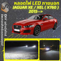 JAGUAR XE / XEL (X760) ไฟ LED ภายนอก ไฟต่ำ ไฟสูง หลอดไฟหน้ารถยนต์​ ไฟหรี่ ไฟถอยหลัง ไฟเลี้ยว ไฟเบรค 100% CANBUS X760 - MixITMax