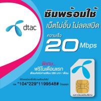 ซิมเน็ตดีแทค 20Mbps ไม่อั้นโทรฟรีทุกเครือข่าย(ซิมลงทะเบียนสมัครโปรพร้อมใช้)เดือนแรกฟรี เดือนต่อไปเดือนละ 299