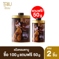 Tabu ตาบู แป้ง 100กรัม แถม แป้ง 50 กรัม