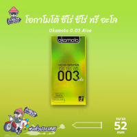 ถุงยางอนามัย 52 โอกาโมโต้ 0.03 อโล ถุงยาง Okamoto 0.03 Aloe ผิวเรียบ บางที่สุด (1 กล่อง) แบบ 10 ชิ้น