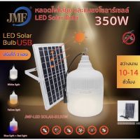 ( Wowowow+++) หลอดไฟตุ้มโซล่าเซลล์350W JMFหลอดไฟตุ้มพลังงานแสงอาทิตย์ LED SORAR BULB หลอดไฟจัมโบ้ประหยัดพลังงานใช้ดี พร้อมส่ง ราคาถูก พลังงาน จาก แสงอาทิตย์ พลังงาน ดวง อาทิตย์ พลังงาน อาทิตย์ พลังงาน โซลา ร์ เซลล์