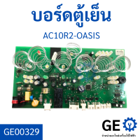 บอร์ดตู้เย็น AC10R2-OASIS