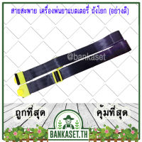 สายสะพายถังพ่นยา เครื่องพ่นยาแบตเตอรี่ ถังโยก สายสะพาย (อย่างดี)